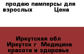 продаю памперсы для взрослых 75*100 › Цена ­ 950 - Иркутская обл., Иркутск г. Медицина, красота и здоровье » Другое   . Иркутская обл.